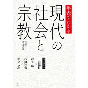 年表でわかる現代の社会と宗教 特別座談会 上田紀行・池上彰・弓山達也・中島岳志 電子書籍版｜ebookjapan