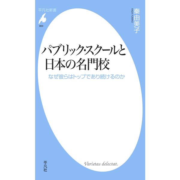 パブリック・スクールと日本の名門校 なぜ彼らはトップであり続けるのか 電子書籍版 / 秦由美子