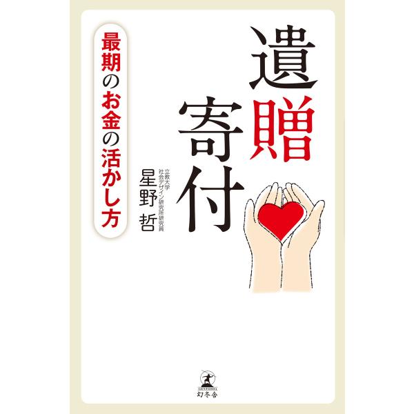 最期のお金の活かし方 遺贈寄付 電子書籍版 / 著:星野哲