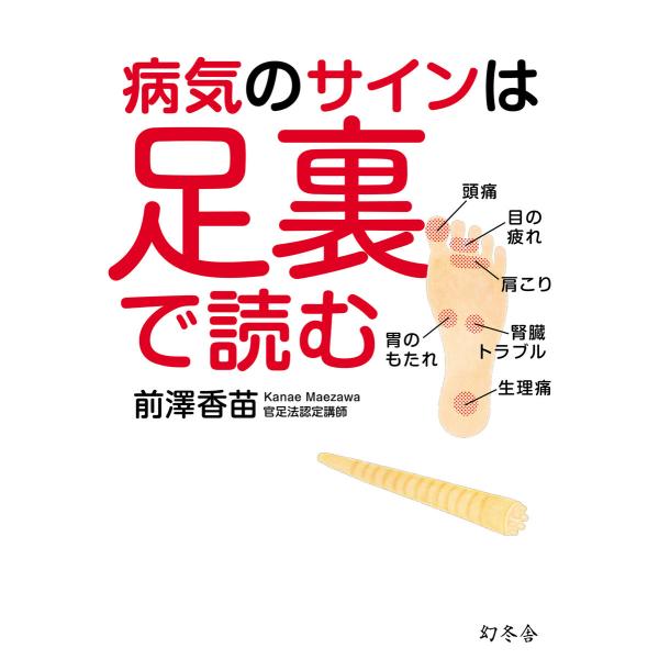 病気のサインは足裏で読む 電子書籍版 / 著:前澤香苗
