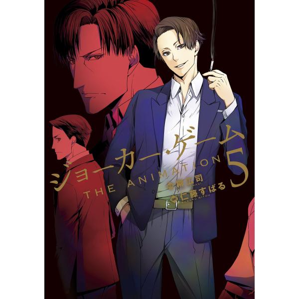 ジョーカー・ゲーム THE ANIMATION(5) 電子書籍版 / 原案:柳広司 漫画:仁藤すばる