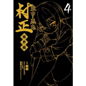 装甲悪鬼村正 魔界編(4) 電子書籍版 / 漫画:銃爺 原作:ニトロプラス シナリオ原案:後藤みどり(Production I.G)｜ebookjapan