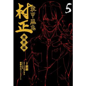 装甲悪鬼村正 魔界編(5) 電子書籍版 / 漫画:銃爺 原作:ニトロプラス シナリオ原案:後藤みどり(Production I.G)｜ebookjapan