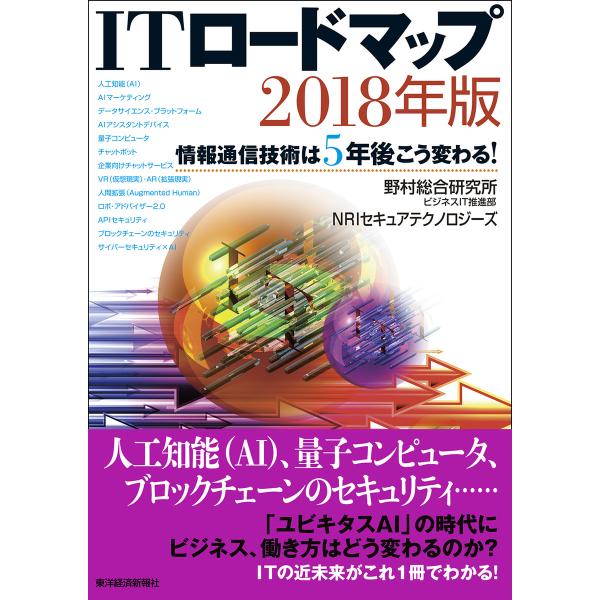 ITロードマップ 2018年版―情報通信技術は5年後こう変わる! 電子書籍版
