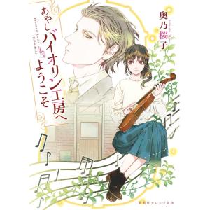 あやしバイオリン工房へようこそ 電子書籍版 / 奥乃桜子/睦月ムンク｜ebookjapan