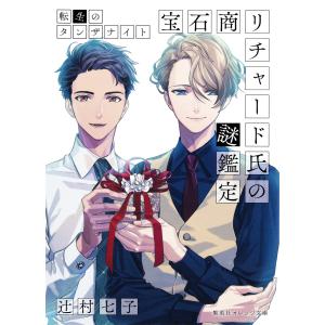 654728】宝石商リチャード氏の謎鑑定 全巻セット【1-6巻セット・以下続