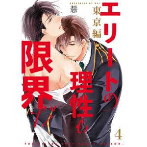 エリートの理性も限界だ 東京編【第4話】【特典付き】 電子書籍版 / 著者:慧｜ebookjapan