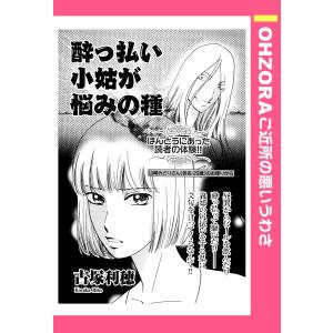 酔っ払い小姑が悩みの種 【単話売】 電子書籍版 / 古塚利穂｜ebookjapan