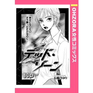 デッド・ゾーン 【単話売】 電子書籍版 / 長崎さゆり｜ebookjapan