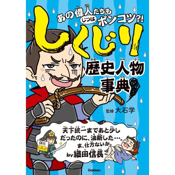 しくじり歴史人物事典 電子書籍版 / 大石 学