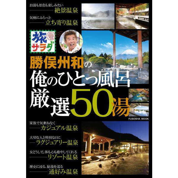 旅サラダ 勝俣州和の俺のひとっ風呂 厳選50湯 電子書籍版 / 旅サラダ 俺のひとっ風呂編集班