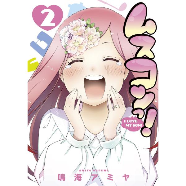 ムスコンっ!(2) 電子書籍版 / 鳴海アミヤ