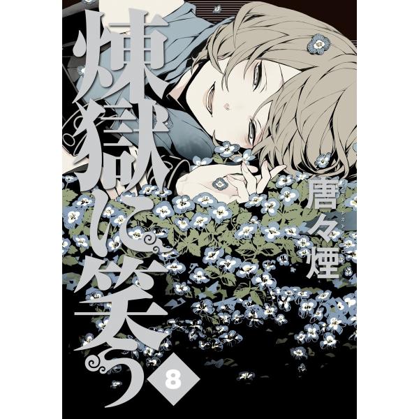 煉獄に笑う(8) 電子書籍版 / 唐々煙