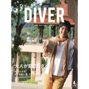 DIVER 2018年4月号 電子書籍版 / DIVER編集部｜ebookjapan