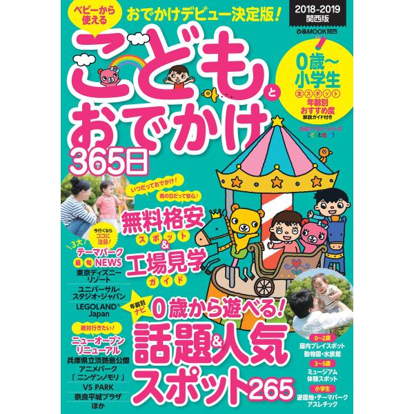 こどもとおでかけ365日 2018-2019 関西版 電子書籍版 / こどもとおでかけ365日編集部