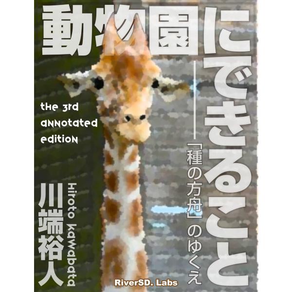 動物園にできること──「種の方舟」のゆくえ(第3版) 電子書籍版 / 著:川端裕人