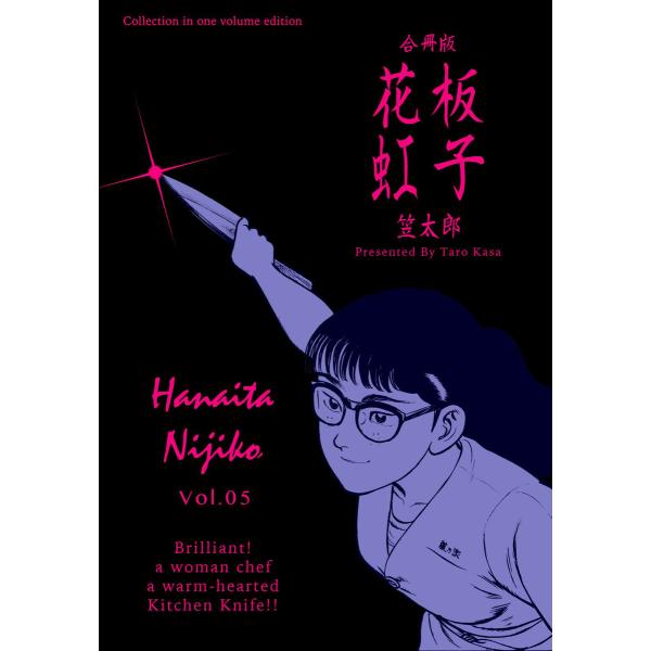 花板虹子【合冊版】 (5) 電子書籍版 / 笠太郎