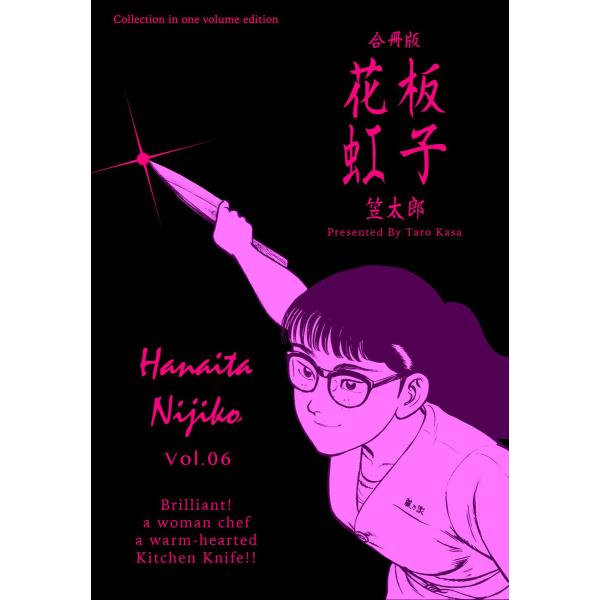 花板虹子【合冊版】 (6) 電子書籍版 / 笠太郎
