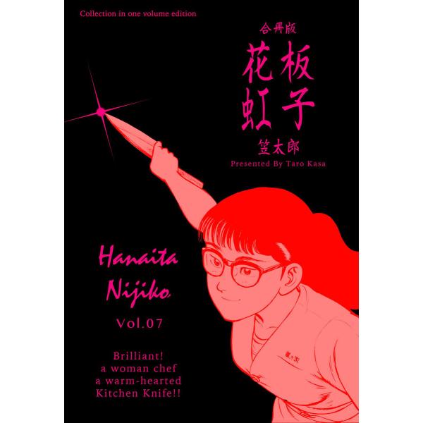 花板虹子【合冊版】 (7) 電子書籍版 / 笠太郎