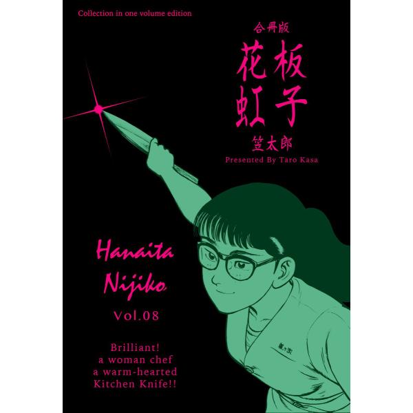 花板虹子【合冊版】 (8) 電子書籍版 / 笠太郎