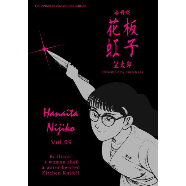 花板虹子【合冊版】 (9) 電子書籍版 / 笠太郎
