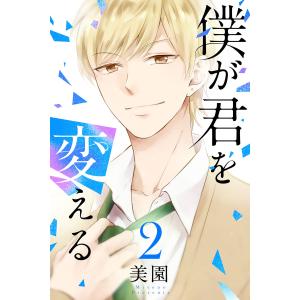 僕が君を変える (2) 電子書籍版 / 美園｜ebookjapan