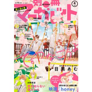 別冊マーガレット 2018年4月号 電子書籍版 / 別冊マーガレット編集部 編｜ebookjapan