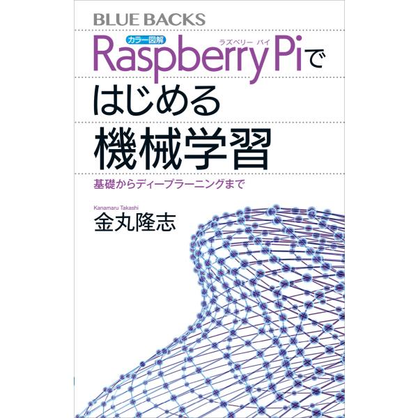 カラー図解 Raspberry Piではじめる機械学習 基礎からディープラーニングまで 電子書籍版 ...