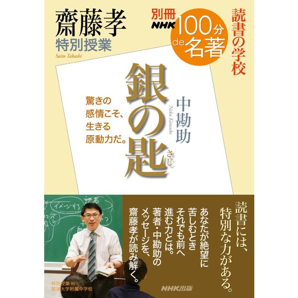 別冊NHK100分de名著 読書の学校 齋藤孝 特別授業『銀の匙』 電子書籍版 / 齋藤孝(著)