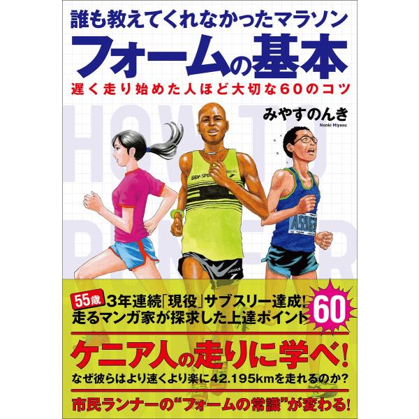 誰も教えてくれなかったマラソンフォームの基本 電子書籍版 / 著者:みやすのんき