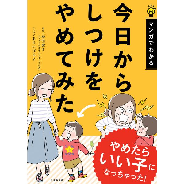 今日からしつけをやめてみた 電子書籍版 / 柴田 愛子/あらい ぴろよ