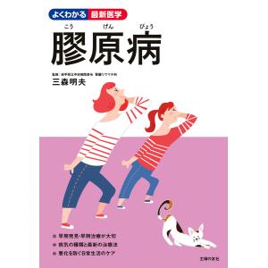 膠原病 電子書籍版 / 三森 明夫｜ebookjapan