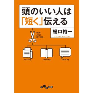 頭のいい人は「短く」伝える 電子書籍版 / 樋口裕一｜ebookjapan