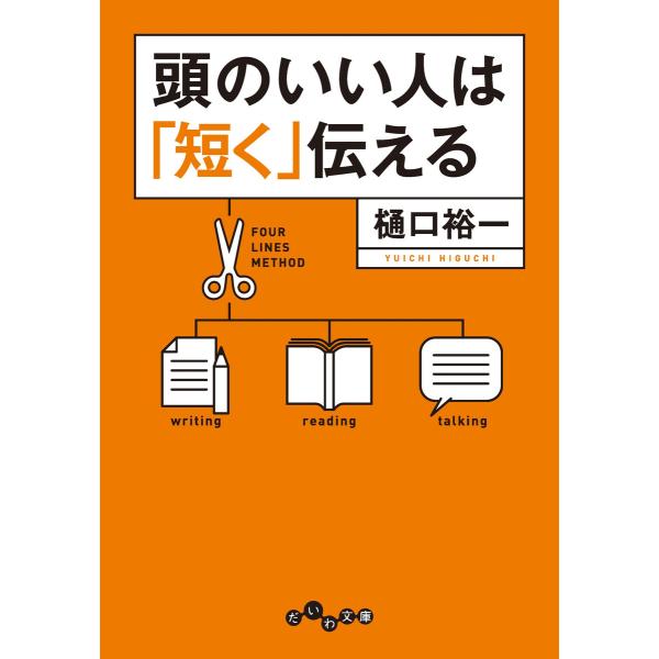 頭のいい人は「短く」伝える 電子書籍版 / 樋口裕一
