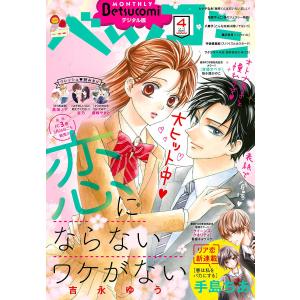 ベツコミ 2018年4月号(2018年3月13日発売) 電子書籍版 / ベツコミ編集部｜ebookjapan