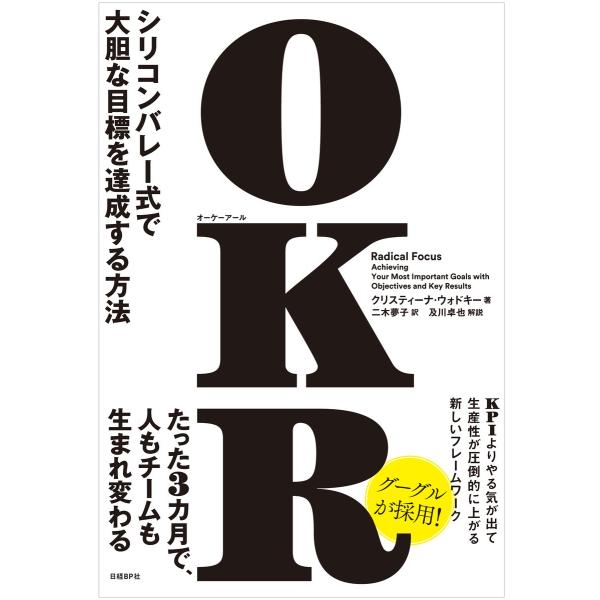 OKR(オーケーアール) シリコンバレー式で大胆な目標を達成する方法 電子書籍版