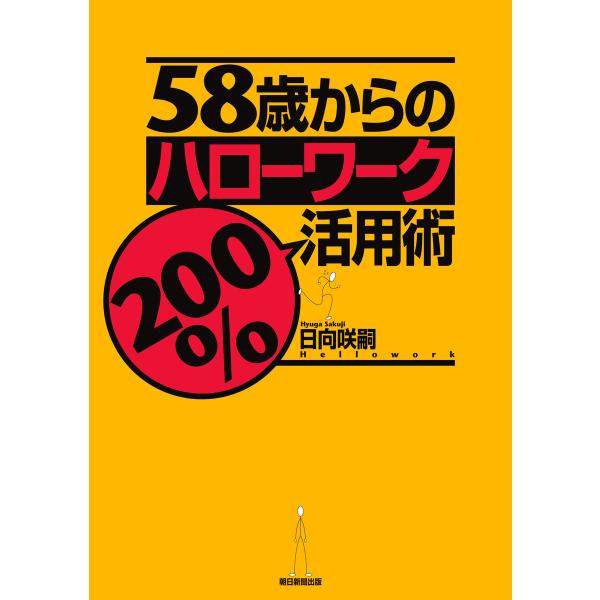 58歳からのハローワーク200%活用術 電子書籍版 / 日向咲嗣