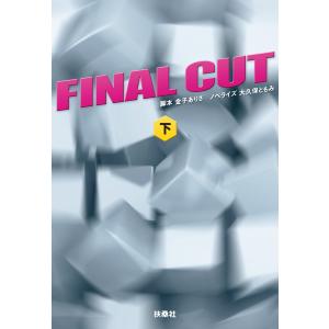 FINAL CUT(下) 電子書籍版 / 金子ありさ(脚本)/大久保ともみ(ノベライズ)｜ebookjapan