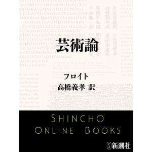 芸術論(新潮文庫) 電子書籍版 / フロイト/高橋義孝/訳｜ebookjapan