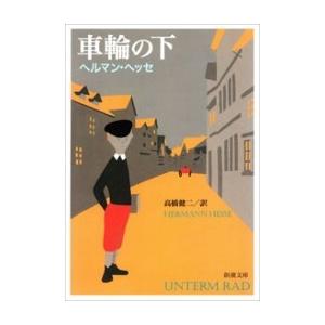 車輪の下(新潮文庫) 電子書籍版 / ヘルマン・ヘッセ/高橋健二/訳