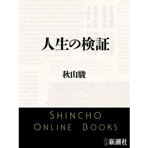 人生の検証(新潮文庫) 電子書籍版 / 秋山駿｜ebookjapan