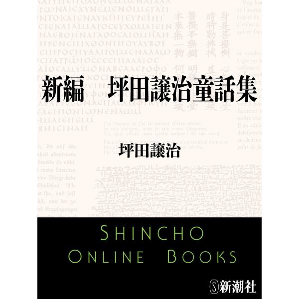 新編 坪田譲治童話集(新潮文庫) 電子書籍版 / 坪田譲治