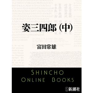 姿三四郎(中)(新潮文庫) 電子書籍版 / 富田常雄