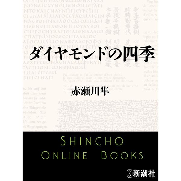 ダイヤモンドの四季(新潮文庫) 電子書籍版 / 赤瀬川隼