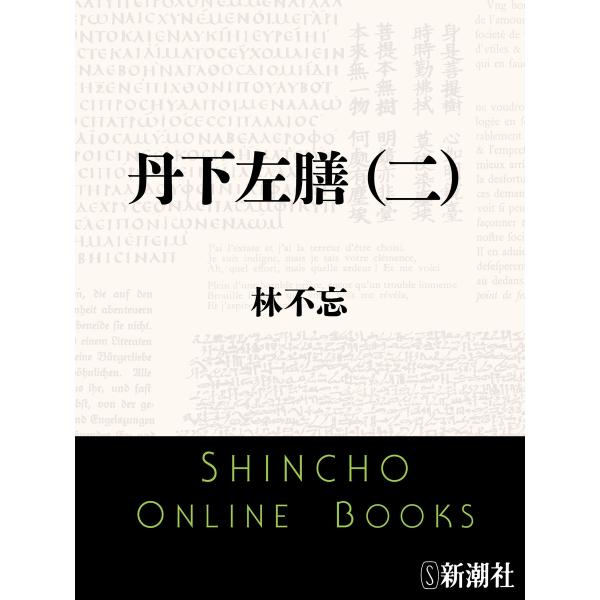 丹下左膳(二)(新潮文庫) 電子書籍版 / 林不忘