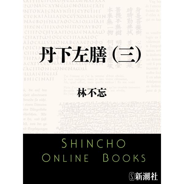 丹下左膳(三)(新潮文庫) 電子書籍版 / 林不忘