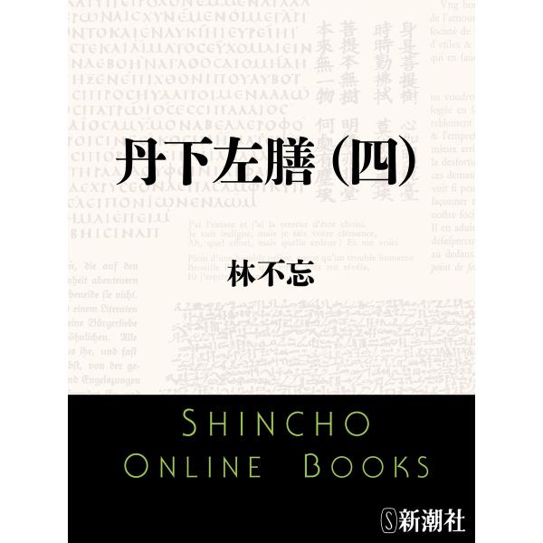 丹下左膳(四)(新潮文庫) 電子書籍版 / 林不忘