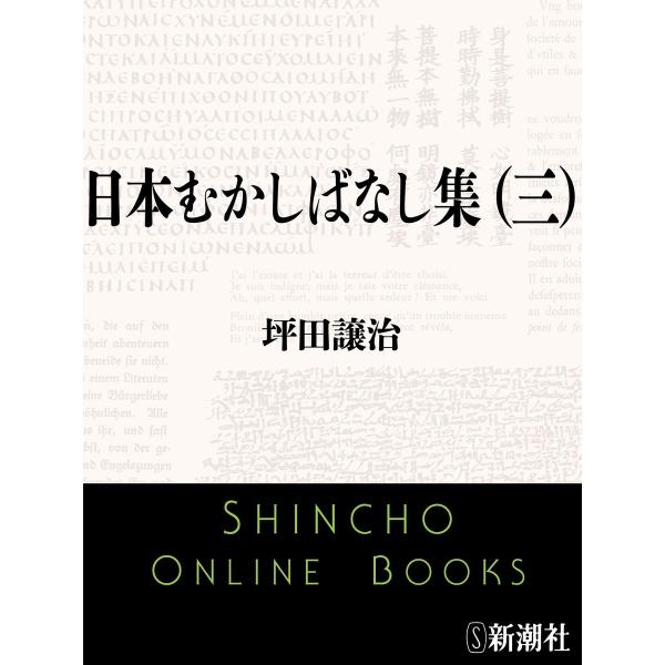 日本むかしばなし集(三)(新潮文庫) 電子書籍版 / 坪田譲治