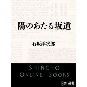 陽のあたる坂道(新潮文庫) 電子書籍版 / 石坂洋次郎｜ebookjapan