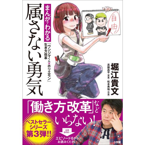 属さない勇気〜まんがでわかる「ウシジマくん×ホリエモン」生き方改革〜 電子書籍版 / 堀江貴文(著)...